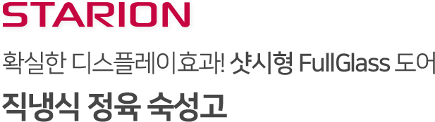 확실한 디스플레이효과! 샷시형 FullGlass 도어
