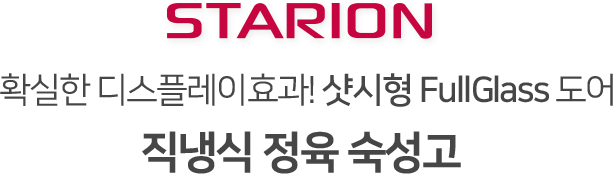확실한 디스플레이효과! 샷시형 FullGlass 도어