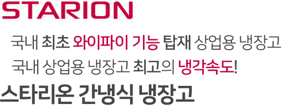 국내 최초 와이파이 기능 탑재 상업용 냉장고