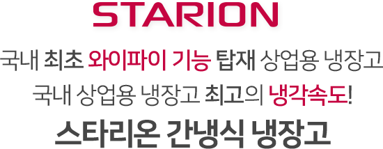 국내 최초 와이파이 기능 탑재 상업용 냉장고