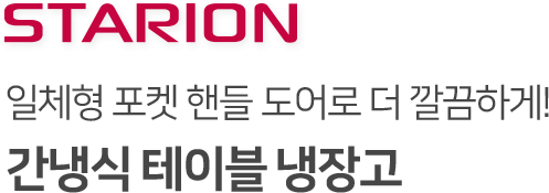 일체형 포켓 핸들 도어로 더 깔끔하게!