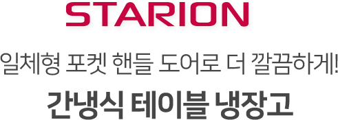 일체형 포켓 핸들 도어로 더 깔끔하게!